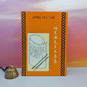 特价 · 台湾中国文化大学出版社 梅光迪K.T.Mei《梅光迪先生家書集 Letters of K. T. Mei》（漆布精裝） 1980年6月版，自然旧