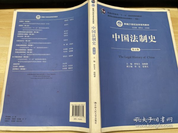 中国法制史（第五版）/普通高等教育“十一五”国家级规划教材