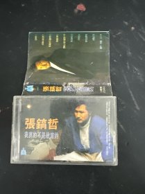 磁带：张镐哲 我真的不是故意的 附歌词 以实拍图购买