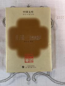 中国文库精装本--庄子说 自然的箫声