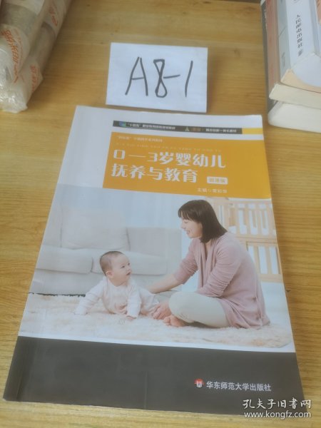 0-3岁婴幼儿抚养与教育（新标准早期教育专业系列教材）