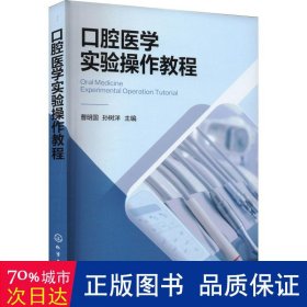 腔医学实验作教程 五官科 曹明国，孙树洋主编 新华正版