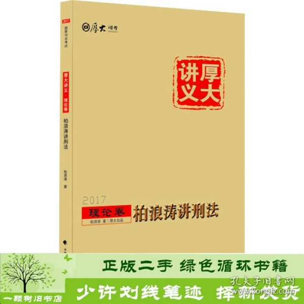 厚大司考2017国家司法考试厚大讲义理论卷 柏浪涛讲刑法