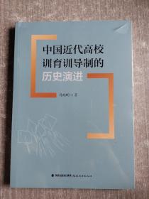 中国近代高校训育训导制的历史演进