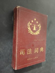司法词典