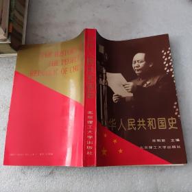中华人民共和国史