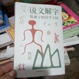 说文解字-写给孩子的汉子王国