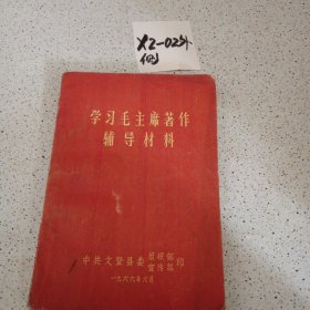 学习毛主席著作辅导材料。