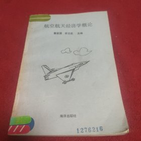 航空航天经济学概论 最后一页有粘连