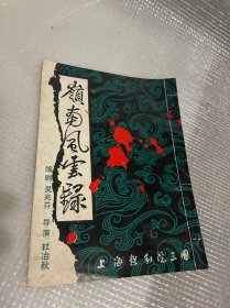 岭南风云录(纪念林则徐逝世140周年纪念鸦片战争150周年）