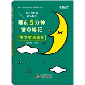 睡前5分钟考点暗记 初中英语词汇 碎片化时间高效识记重点知识 2023版