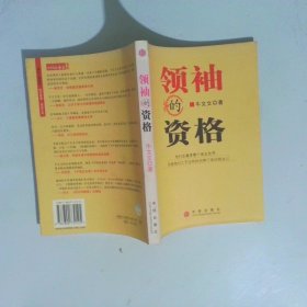 领袖的资格