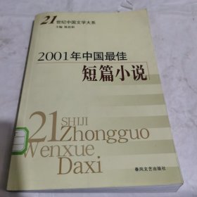 2001年中国最佳短篇小说