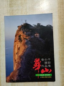 秦小平华山摄影作品集