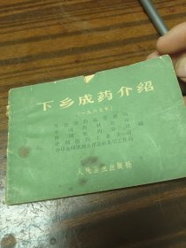 下乡成药介貂