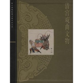 清宫戏曲文物