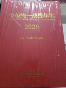 山东统一战线年鉴 2020