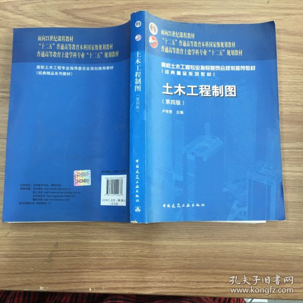 面向21世纪课程教材·普通高等教育土建学科专业“十二五”规划教材：土木工程制图（第4版）