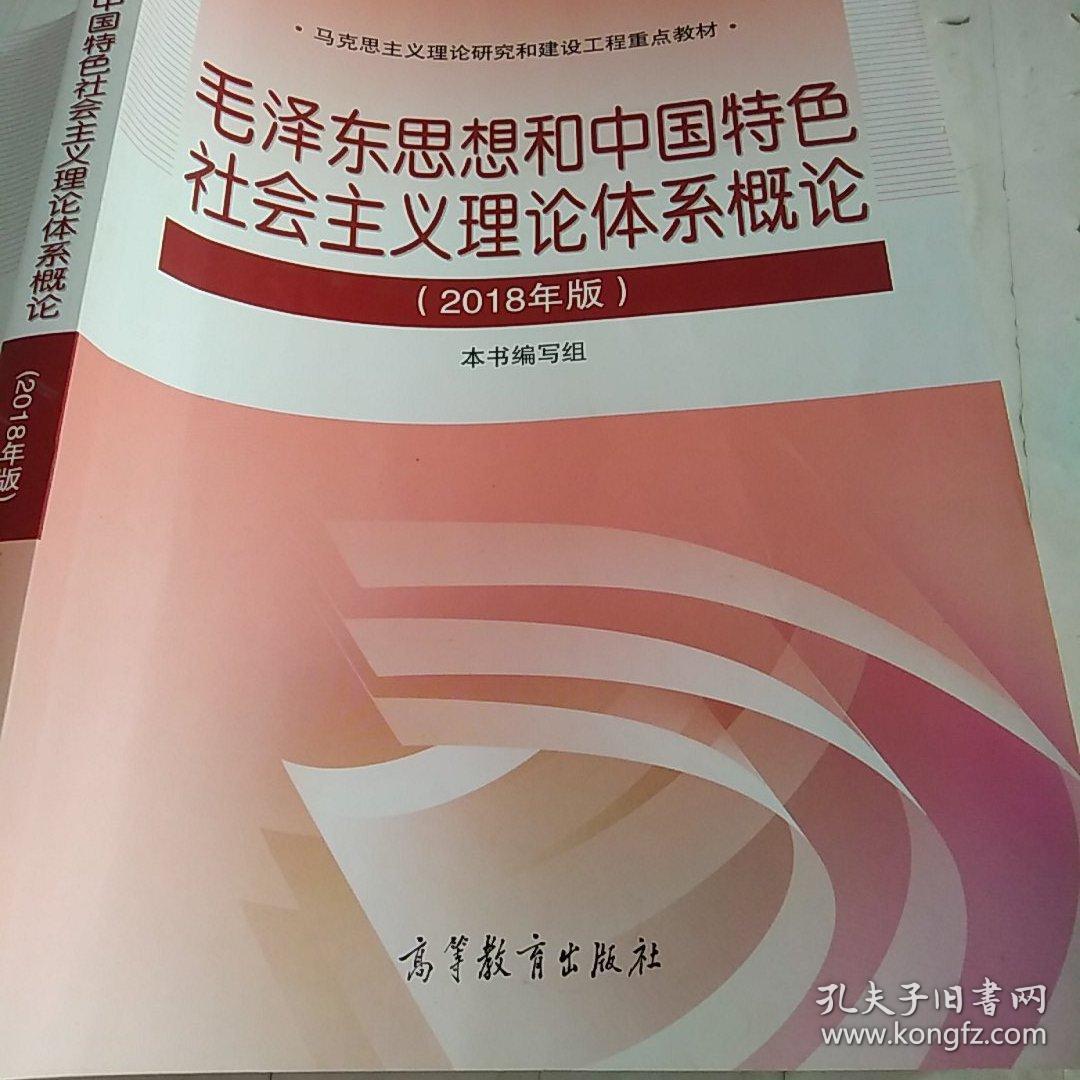 毛泽东思想和中国特色社会主义理论体系概论（2018版），。，。