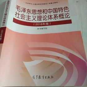 毛泽东思想和中国特色社会主义理论体系概论（2018版），。，。