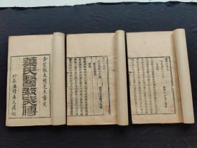 (中医文献)清道光 精刻本《叶氏医效秘传 附诸方》3册一套全  貯春仙馆吴氏藏板  作者 叶天士(品相好)