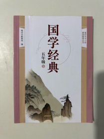 国学经典（五年级卷）