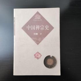 中国禅宗史