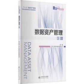 数据资产管理(初级融媒体版1+X数据资产管理职业技能等级证书配套教材)