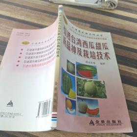 引进台湾西瓜甜瓜新品种及栽培技术