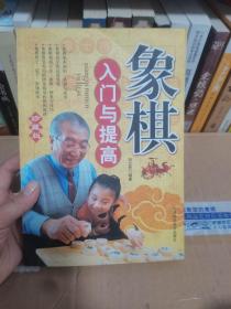 象棋入门与提高