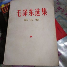 毛泽东选集（第五卷）山西印