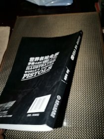 世界名枪全鉴 手枪（珍藏版）第3版
