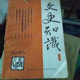 文史知识1986年1