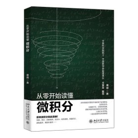 从零开始读懂微积分 唐舜 著 ，北京大学出版社
