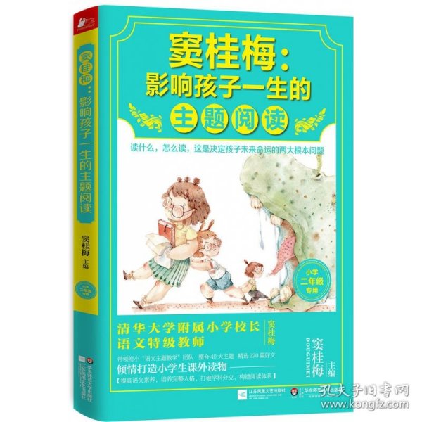 窦桂梅：影响孩子一生的主题阅读.小学二年级专用