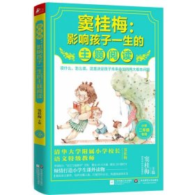 窦桂梅：影响孩子一生的主题阅读.小学二年级专用