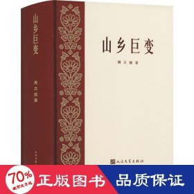 山乡巨变 中国现当代文学 周立波 新华正版