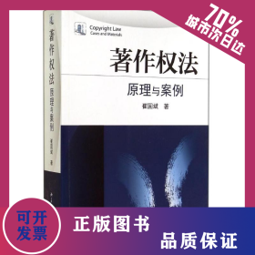 著作权法/原理与案例 9787301248355
