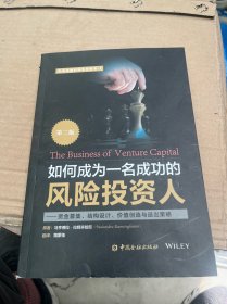 如何成为一名成功的风险投资人（第二版）：资金募集、结构设计、价值创造与退出策略