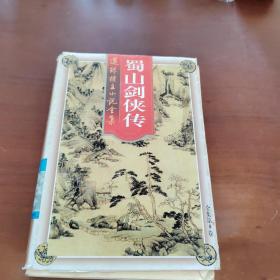 还珠楼主小说全集  蜀山剑侠传  第八部