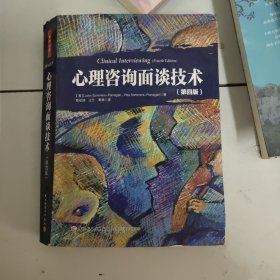 心理咨询面谈技术（第四版）