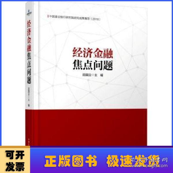 经济金融焦点问题：中国建设银行研究院研究成果集萃（2018）