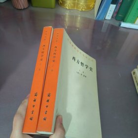 西方哲学史（上下卷）