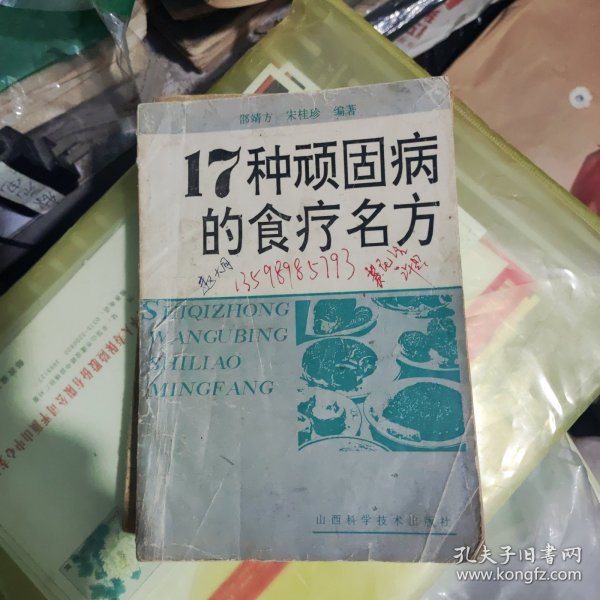 17种顽固病的食疗多方。8品