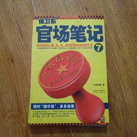 侯卫东官场笔记7：逐层讲透村、镇、县、市、省官场现状的自传体小说