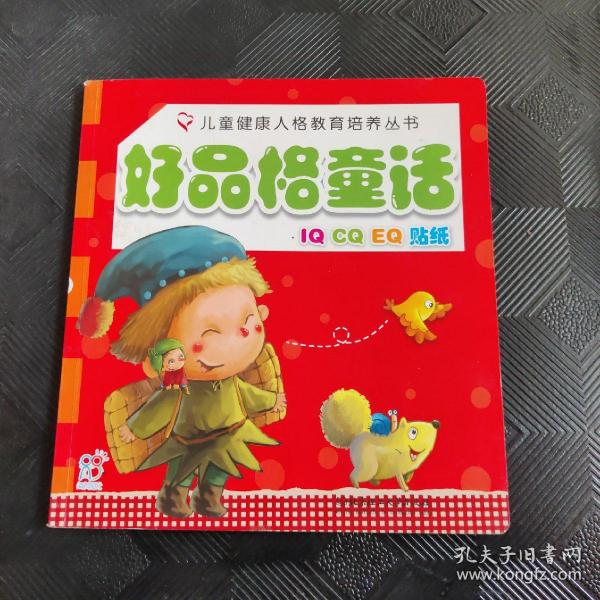 海润阳光·儿童健康人格教育培养丛书：好品格童话