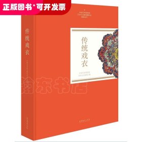 传统戏衣（中国艺术研究院艺术与文献馆藏珍品图录丛刊）