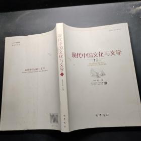 现代中国文化与文学(19)