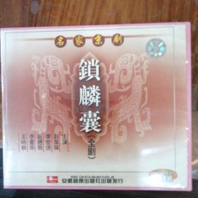 京剧《锁麟囊》3VCD 李世济，赵荣琛演唱，安徽音像出版社出版