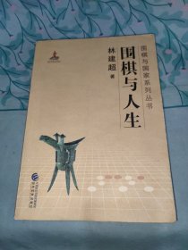 围棋与人生